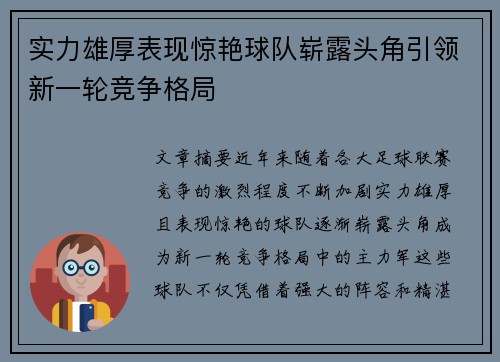 实力雄厚表现惊艳球队崭露头角引领新一轮竞争格局