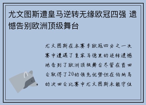 尤文图斯遭皇马逆转无缘欧冠四强 遗憾告别欧洲顶级舞台