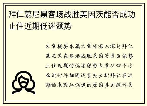 拜仁慕尼黑客场战胜美因茨能否成功止住近期低迷颓势