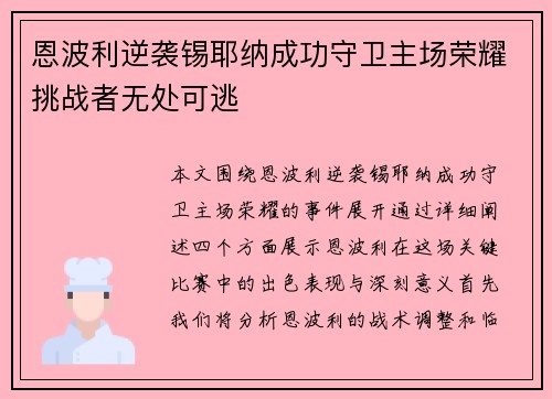 恩波利逆袭锡耶纳成功守卫主场荣耀挑战者无处可逃