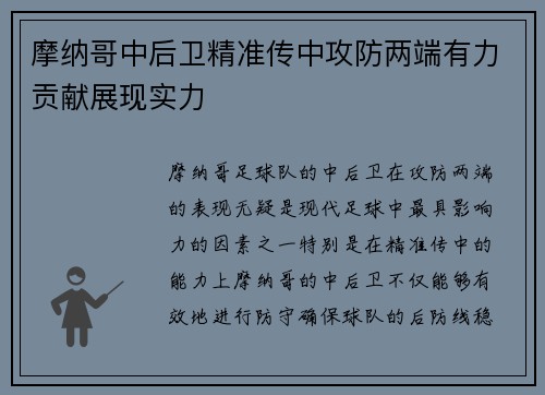 摩纳哥中后卫精准传中攻防两端有力贡献展现实力