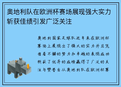 奥地利队在欧洲杯赛场展现强大实力斩获佳绩引发广泛关注