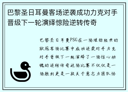 巴黎圣日耳曼客场逆袭成功力克对手晋级下一轮演绎惊险逆转传奇