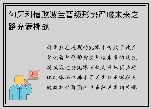 匈牙利惜败波兰晋级形势严峻未来之路充满挑战
