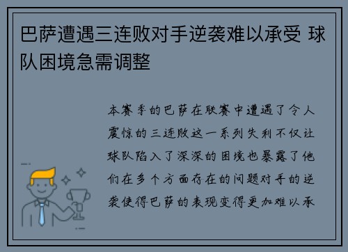 巴萨遭遇三连败对手逆袭难以承受 球队困境急需调整