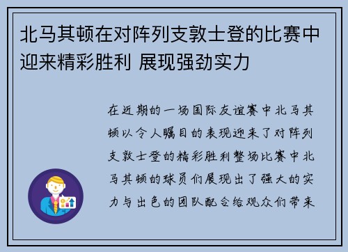 北马其顿在对阵列支敦士登的比赛中迎来精彩胜利 展现强劲实力
