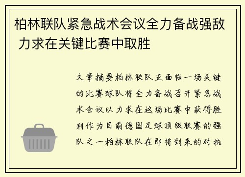 柏林联队紧急战术会议全力备战强敌 力求在关键比赛中取胜
