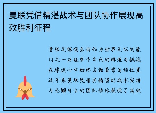 曼联凭借精湛战术与团队协作展现高效胜利征程