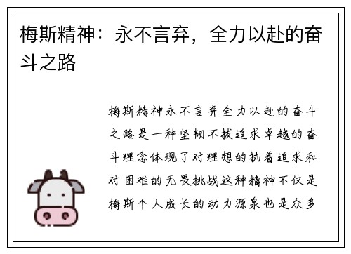 梅斯精神：永不言弃，全力以赴的奋斗之路