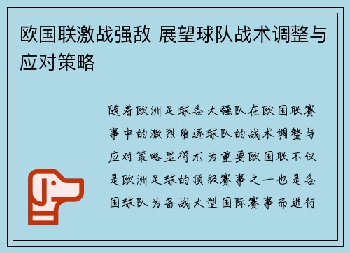 欧国联激战强敌 展望球队战术调整与应对策略