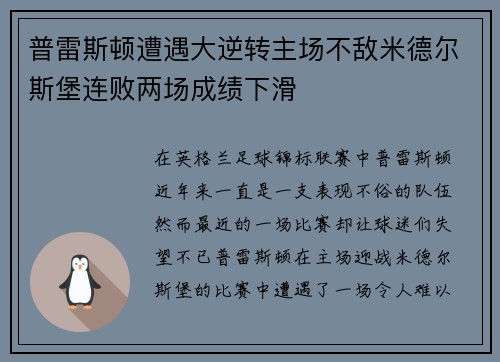 普雷斯顿遭遇大逆转主场不敌米德尔斯堡连败两场成绩下滑