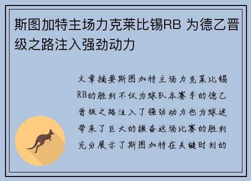斯图加特主场力克莱比锡RB 为德乙晋级之路注入强劲动力