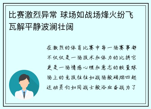比赛激烈异常 球场如战场烽火纷飞 瓦解平静波澜壮阔