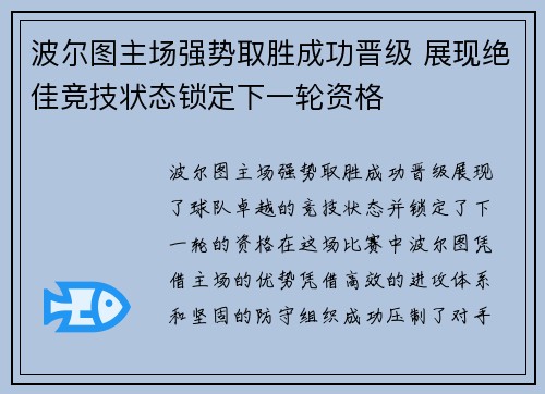 波尔图主场强势取胜成功晋级 展现绝佳竞技状态锁定下一轮资格