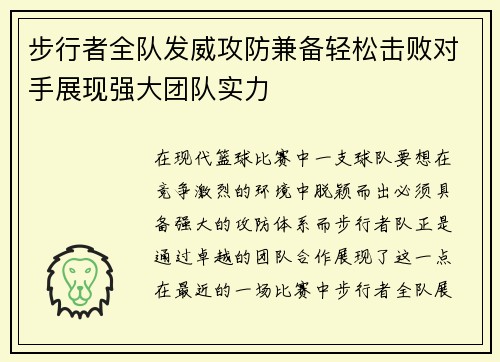 步行者全队发威攻防兼备轻松击败对手展现强大团队实力