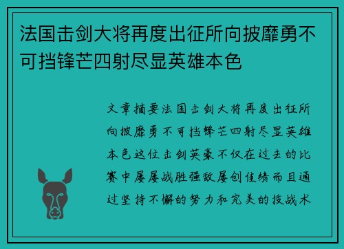 法国击剑大将再度出征所向披靡勇不可挡锋芒四射尽显英雄本色