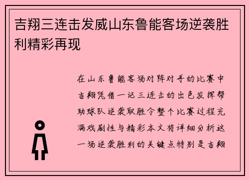吉翔三连击发威山东鲁能客场逆袭胜利精彩再现