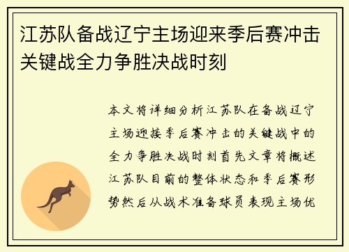 江苏队备战辽宁主场迎来季后赛冲击关键战全力争胜决战时刻