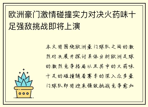 欧洲豪门激情碰撞实力对决火药味十足强敌挑战即将上演
