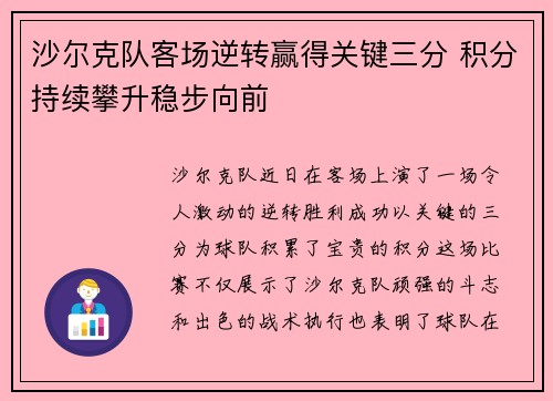 沙尔克队客场逆转赢得关键三分 积分持续攀升稳步向前