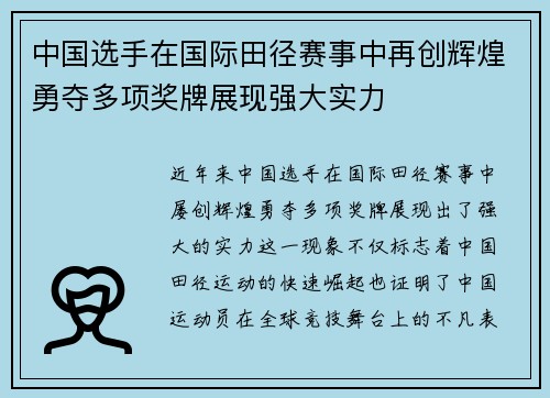 中国选手在国际田径赛事中再创辉煌勇夺多项奖牌展现强大实力