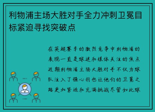 利物浦主场大胜对手全力冲刺卫冕目标紧迫寻找突破点