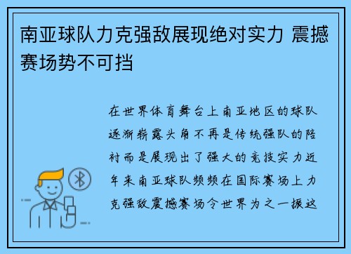 南亚球队力克强敌展现绝对实力 震撼赛场势不可挡