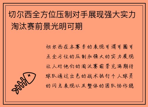 切尔西全方位压制对手展现强大实力 淘汰赛前景光明可期