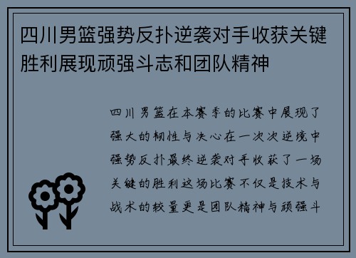 四川男篮强势反扑逆袭对手收获关键胜利展现顽强斗志和团队精神