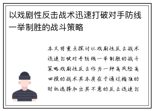 以戏剧性反击战术迅速打破对手防线一举制胜的战斗策略
