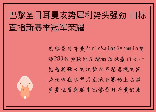 巴黎圣日耳曼攻势犀利势头强劲 目标直指新赛季冠军荣耀