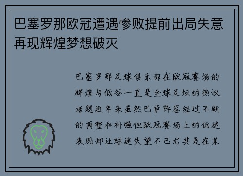 巴塞罗那欧冠遭遇惨败提前出局失意再现辉煌梦想破灭