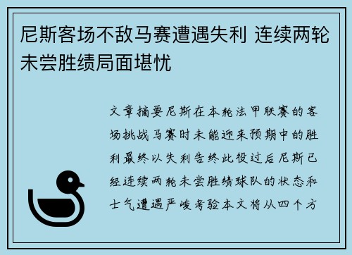 尼斯客场不敌马赛遭遇失利 连续两轮未尝胜绩局面堪忧