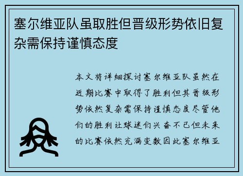 塞尔维亚队虽取胜但晋级形势依旧复杂需保持谨慎态度