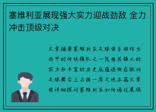 塞维利亚展现强大实力迎战劲敌 全力冲击顶级对决