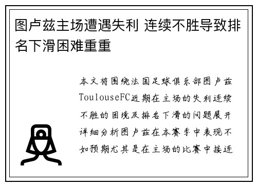 图卢兹主场遭遇失利 连续不胜导致排名下滑困难重重