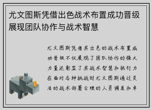 尤文图斯凭借出色战术布置成功晋级展现团队协作与战术智慧