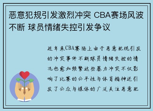 恶意犯规引发激烈冲突 CBA赛场风波不断 球员情绪失控引发争议