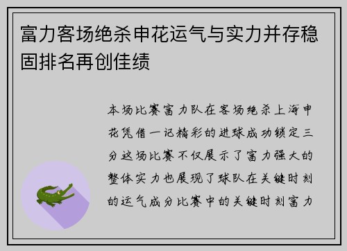 富力客场绝杀申花运气与实力并存稳固排名再创佳绩