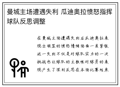 曼城主场遭遇失利 瓜迪奥拉愤怒指挥球队反思调整