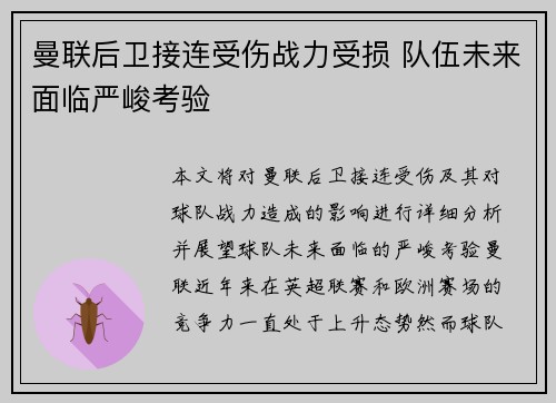 曼联后卫接连受伤战力受损 队伍未来面临严峻考验
