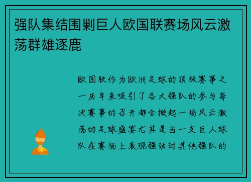 强队集结围剿巨人欧国联赛场风云激荡群雄逐鹿