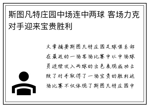 斯图凡特庄园中场连中两球 客场力克对手迎来宝贵胜利