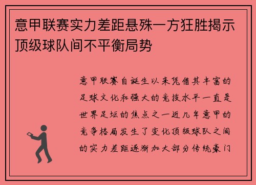 意甲联赛实力差距悬殊一方狂胜揭示顶级球队间不平衡局势