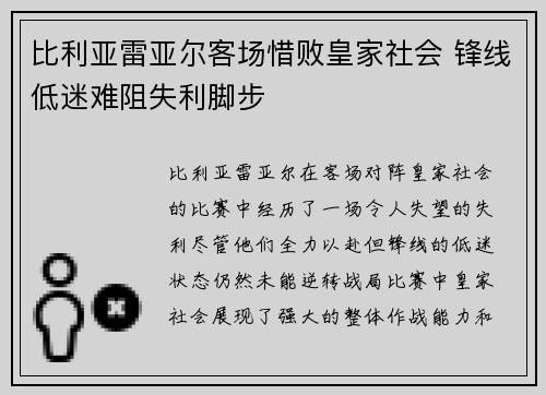 比利亚雷亚尔客场惜败皇家社会 锋线低迷难阻失利脚步