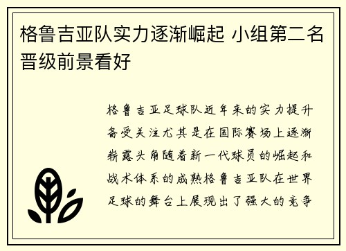 格鲁吉亚队实力逐渐崛起 小组第二名晋级前景看好