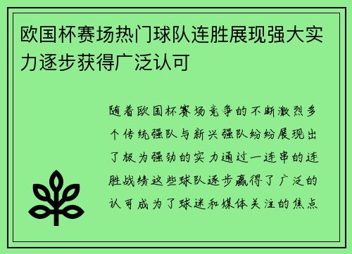 欧国杯赛场热门球队连胜展现强大实力逐步获得广泛认可