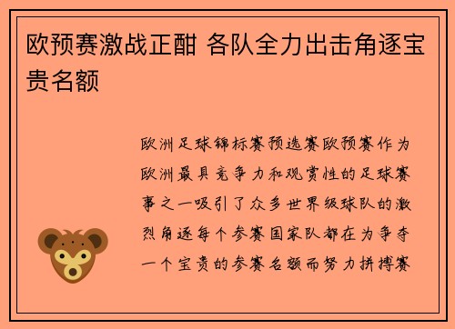 欧预赛激战正酣 各队全力出击角逐宝贵名额