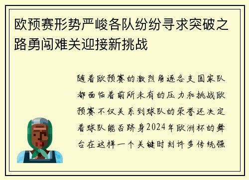 欧预赛形势严峻各队纷纷寻求突破之路勇闯难关迎接新挑战