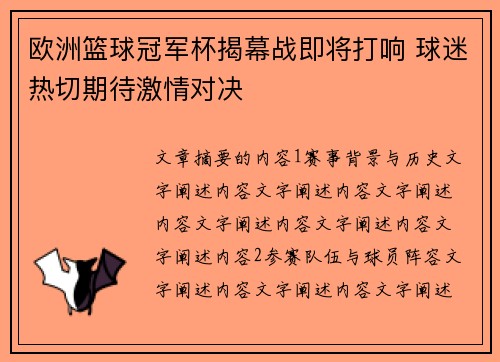 欧洲篮球冠军杯揭幕战即将打响 球迷热切期待激情对决